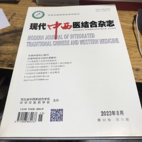 现代中西医结合杂志2024年8月