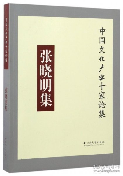 张晓明集/中国文化产业十家论集