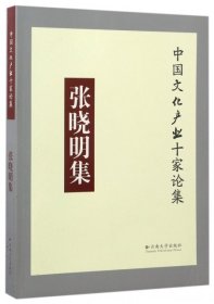 张晓明集/中国文化产业十家论集