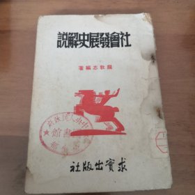 社会发展史解说 求实出版社1950年版