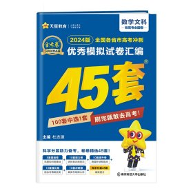 高考冲刺优秀模拟试卷汇编45套数学（文科）全国卷乙卷2023学年新版天星教育