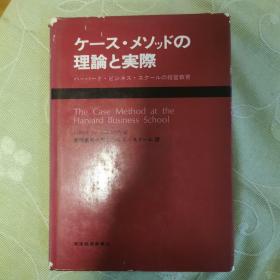 ケース·メソッドの理论と実际 32开日文馆藏（包封磕碰磨损，馆章）