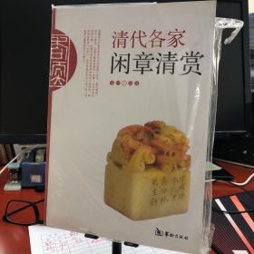 清代各家闲章清赏