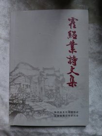 包邮 霍绍业诗文集