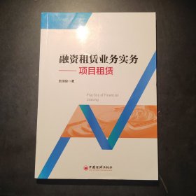 融资租赁业务实务:项目租赁