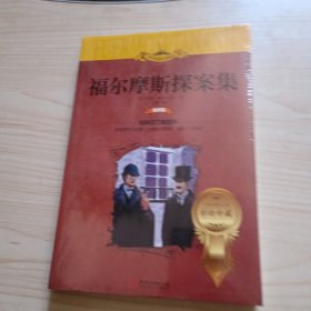 福尔摩斯探案集（世界文学名著少儿拓展阅读·注音版）