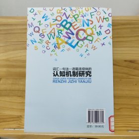 词汇－句法－语篇连续体的认知机制研究