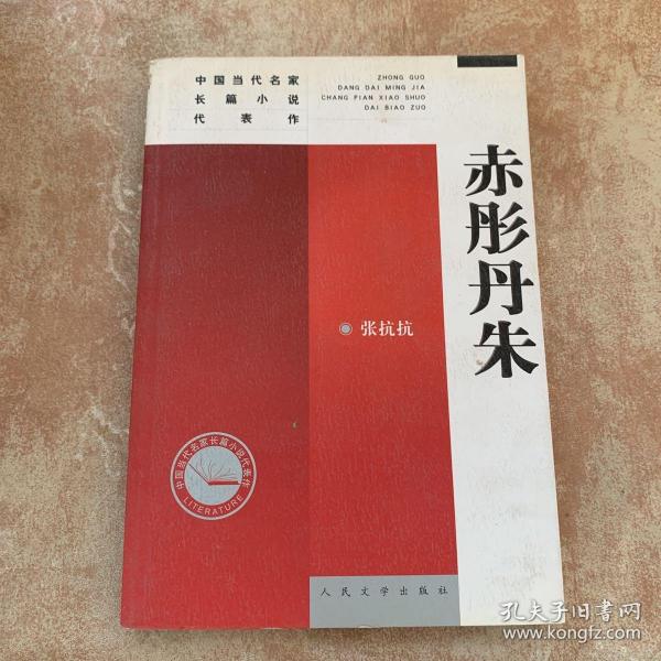 中国当代名家长篇小说代表作：赤彤丹朱