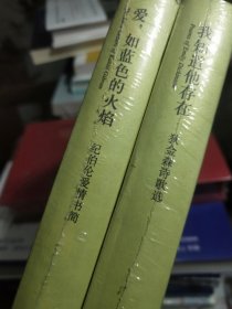 纪伯伦：爱如蓝色火焰、狄金森：我知道他存在