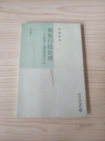 聚焦行政处理：行政法上“熟悉的陌生人”