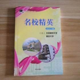 【八五品】 名校精英（.二）复旦大学