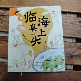 临海真上头