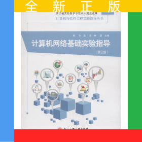 計(jì)算機(jī)網(wǎng)絡(luò)基礎(chǔ)實(shí)驗(yàn)指導(dǎo)（第2版）
