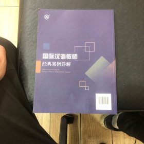 国际汉语教师经典案例详解