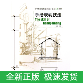 手绘表现技法(高等职业院校室内设计专业示范教材)