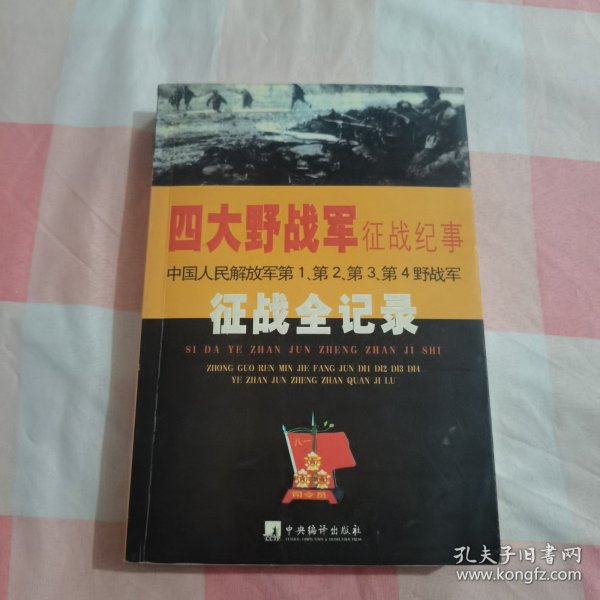 四大野战军征战纪事：中国人民解放军第1、第2、第3、第4野战军征战全记录