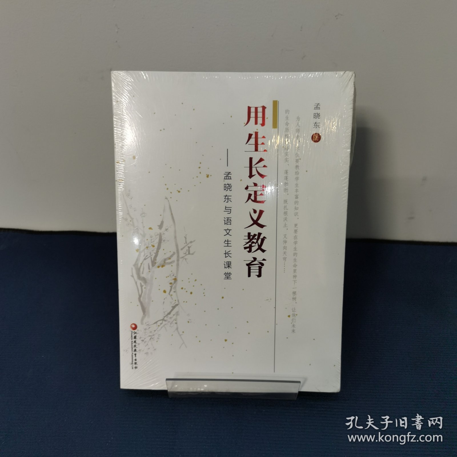 用生长定义教育——孟晓东与语文生长课堂