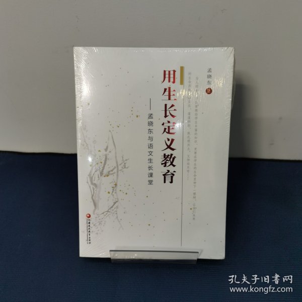 用生长定义教育——孟晓东与语文生长课堂