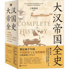 大汉帝国全史(1-5) 中国历史 上医治国 新华正版