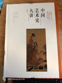 方闻中国艺术史著作全编：中国艺术史九讲（典藏版）