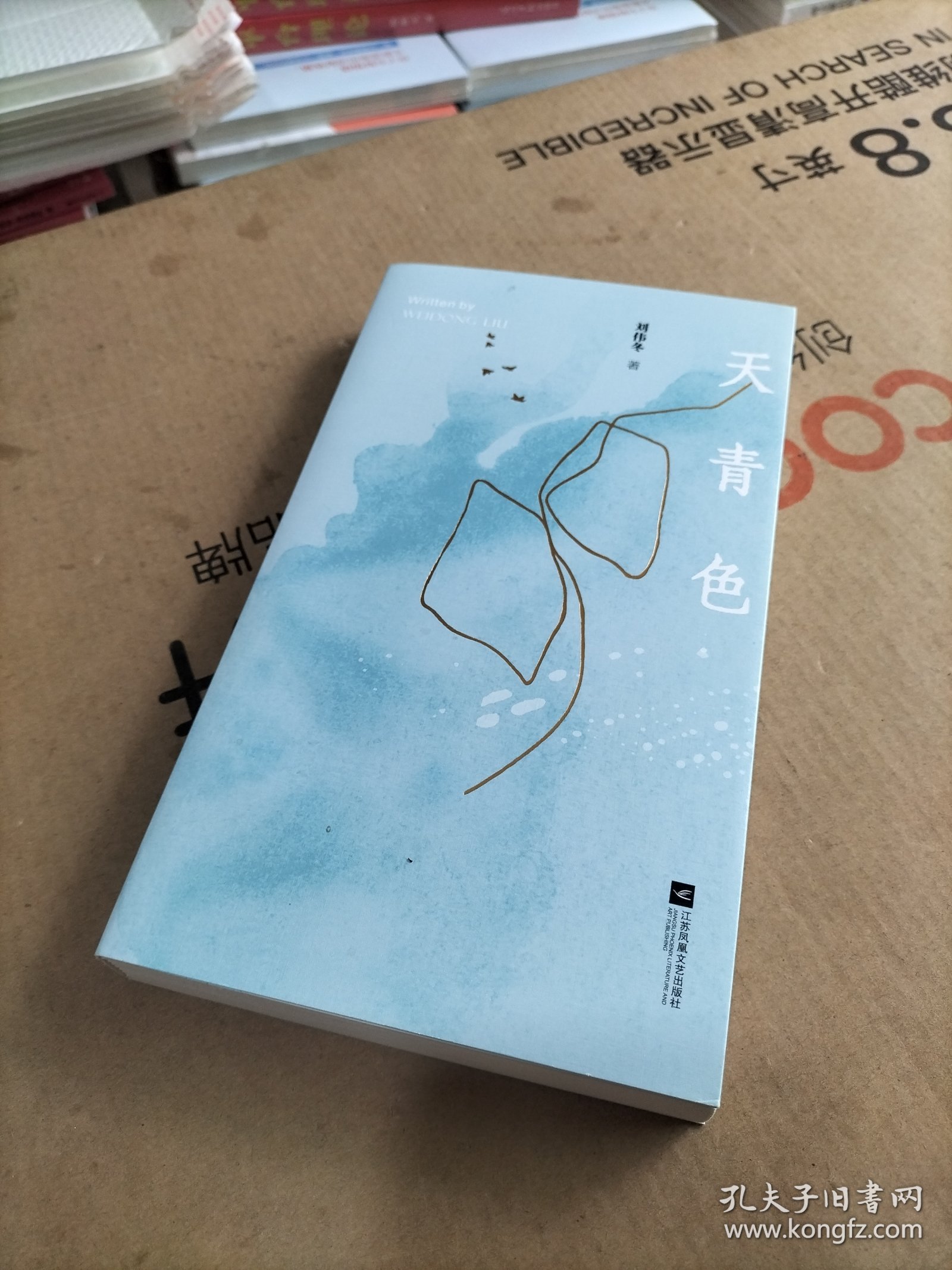 天青色 刘伟冬诗歌精选集