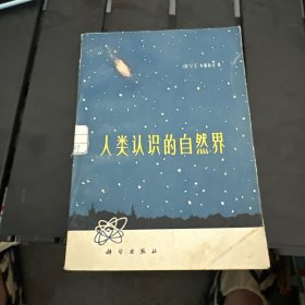 人类认识的自然界