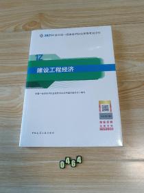 官方正版一级建造师2021教材建设工程经济赠一建视频课（全新正品未拆封）