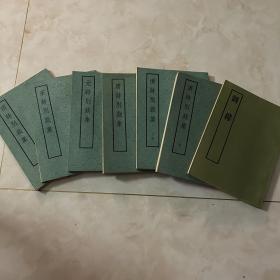 唐诗别裁集 宋诗别裁集 元诗别裁集 明诗别裁集 清诗别裁集 上下 词综 七册和售 中华书局1975 年一版一印 唐宋元明清别裁集 词综 七册和售