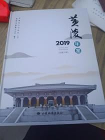 黄陵年鉴2019