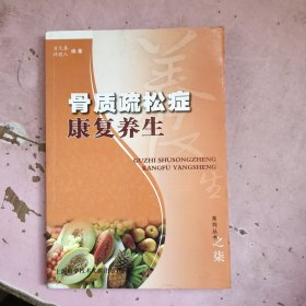 骨质疏松症康复养生