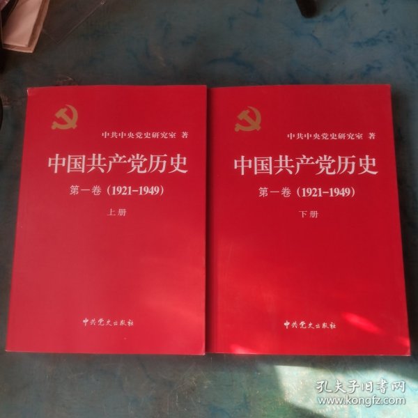 中国共产党历史:第一卷(1921—1949)(全二册)：1921-1949（2本）