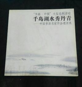 千岛湖水秀丹青-----中国书画名家作品邀请展（沙更世、韩天衡、高式熊、潘鸿海、程十发、韩美林、钱大礼、梁平波……等作品）