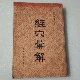 经穴汇解