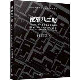 宽窄巷二期   2020年“8+”联合毕业设计作品