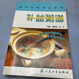 现代饮食养生丛书·补益粥谱