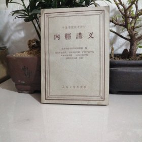 内经讲义