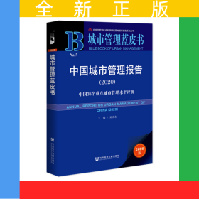 城市管理藍(lán)皮書：中國城市管理報(bào)告2020：中國36個(gè)重點(diǎn)城市管理水平評(píng)價(jià)
