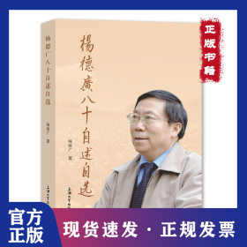 杨德广八十自述自选 9787567139039