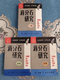 蒋介石研究二集四集五集（3册合售，北京一版一印繁体竖版）
