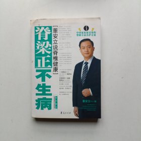 脊梁正 不生病