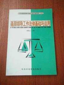 基层领导工作法律基础与运用——新时期基层领导干部能力培养与素质教育教材