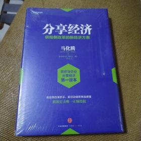 分享经济：供给侧改革的新经济方案  未开封