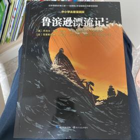 鲁滨逊漂流记(全3册漫画本)