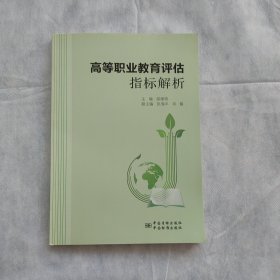 高等职业教育评估指标解析