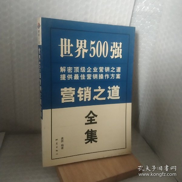 世界500强营销之道全集