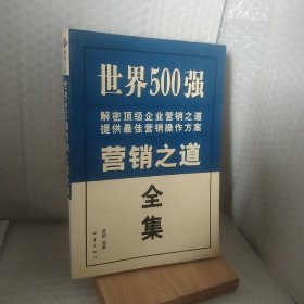 世界500强营销之道全集