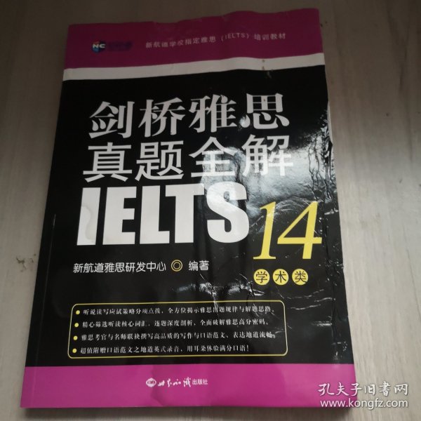 剑桥雅思真题全解14：学术类新航道IELTS考试真题精讲