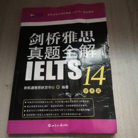 剑桥雅思真题全解14：学术类新航道IELTS考试真题精讲