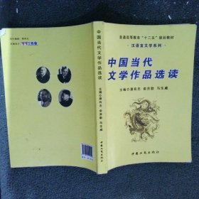 中国当代文学作品选读