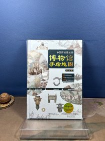 中国历史遗址类 博物馆手绘地图绘本  考古类